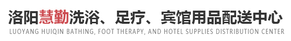 洛陽慧勤洗浴、足療、賓館用品配送中心